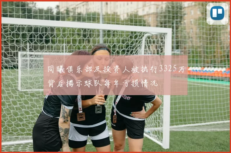 同曦俱乐部及投资人被执行3325万背后揭示球队每年亏损情况