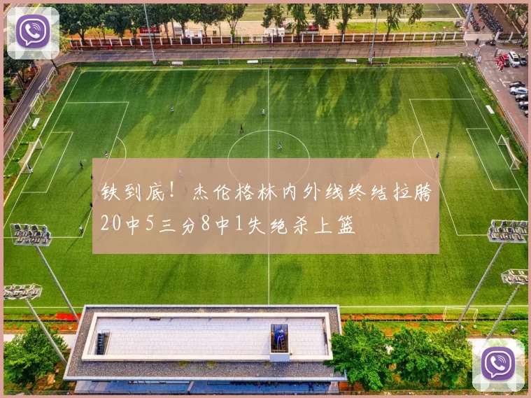 铁到底！杰伦格林内外线终结拉胯20中5三分8中1失绝杀上篮