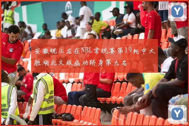 安徽皖江龙在NBL常规赛第19轮中大胜湖北文旅成功跻身第九名