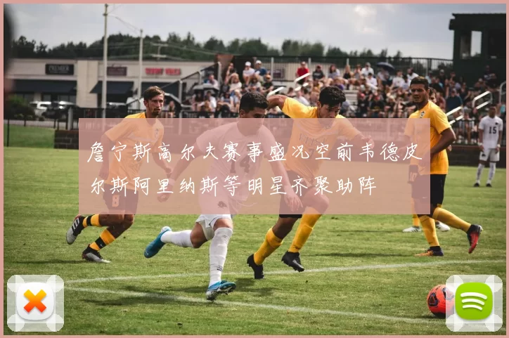 詹宁斯高尔夫赛事盛况空前韦德皮尔斯阿里纳斯等明星齐聚助阵