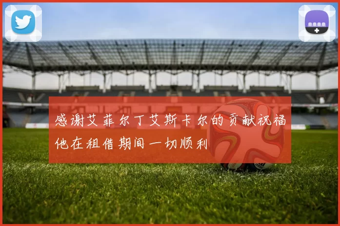 感谢艾菲尔丁艾斯卡尔的贡献祝福他在租借期间一切顺利