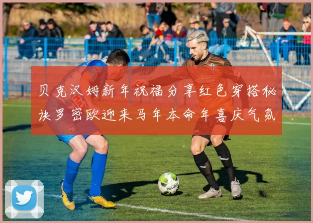 贝克汉姆新年祝福分享红色穿搭秘诀罗密欧迎来马年本命年喜庆气氛