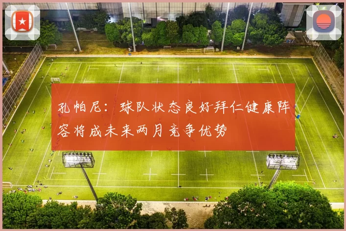 孔帕尼：球队状态良好拜仁健康阵容将成未来两月竞争优势