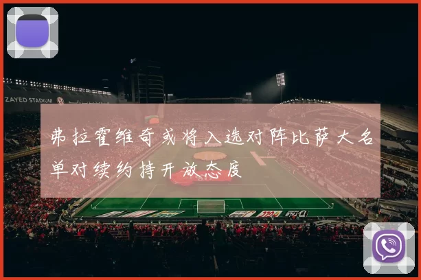 弗拉霍维奇或将入选对阵比萨大名单对续约持开放态度