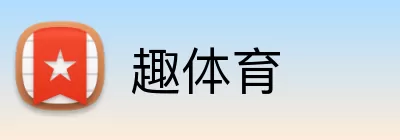 趣体育 Logo